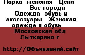 Парка  женская › Цена ­ 700 - Все города Одежда, обувь и аксессуары » Женская одежда и обувь   . Московская обл.,Лыткарино г.